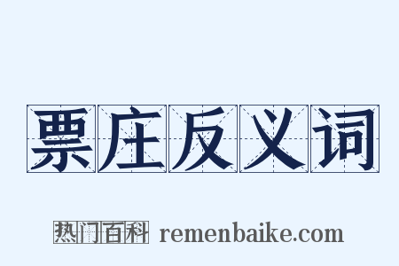 票庄反义词是什么意思的图片